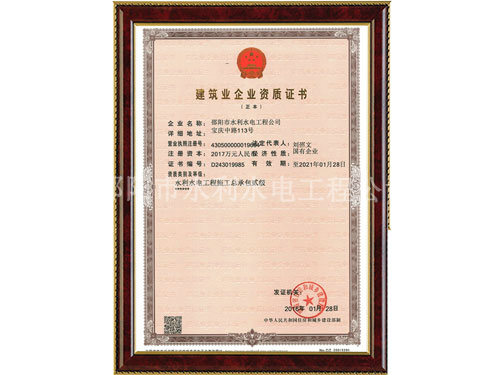 水利施工總承包資質(zhì)證書(shū)正本